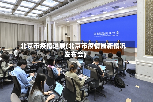 北京市疫情进展(北京市疫情最新情况发布会)-第1张图片