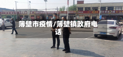 薄壁市疫情/薄壁镇政府电话-第1张图片