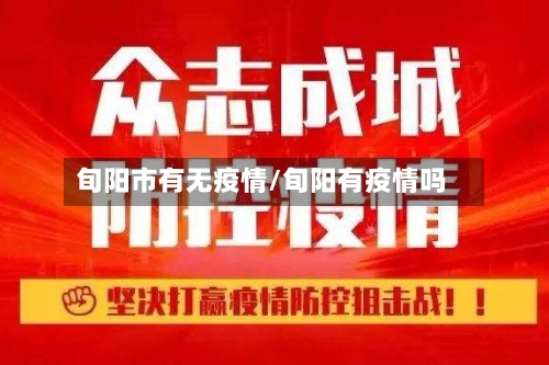 旬阳市有无疫情/旬阳有疫情吗-第2张图片