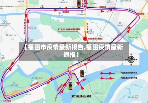 【福田市疫情最新报告,福田疫情最新通报】-第1张图片