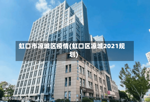 虹口市凉城区疫情(虹口区凉城2021规划)-第1张图片