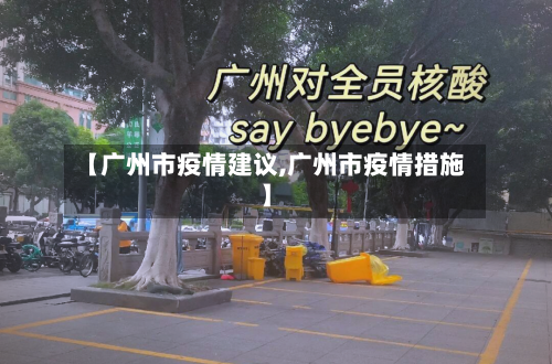 【广州市疫情建议,广州市疫情措施】-第2张图片