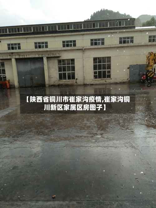 【陕西省铜川市崔家沟疫情,崔家沟铜川新区家属区房图子】-第3张图片