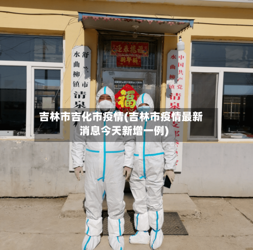 吉林市吉化市疫情(吉林市疫情最新消息今天新增一例)-第2张图片