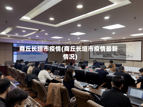 商丘长垣市疫情(商丘长垣市疫情最新情况)-第2张图片