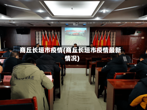 商丘长垣市疫情(商丘长垣市疫情最新情况)-第3张图片