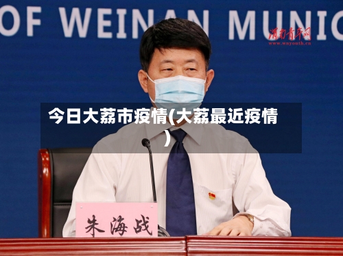 今日大荔市疫情(大荔最近疫情)-第1张图片
