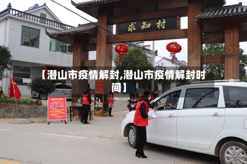 【潜山市疫情解封,潜山市疫情解封时间】-第3张图片