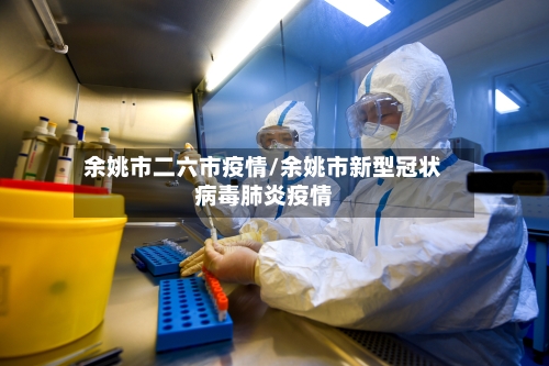 余姚市二六市疫情/余姚市新型冠状病毒肺炎疫情-第1张图片