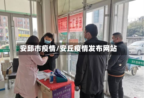 安邱市疫情/安丘疫情发布网站-第1张图片