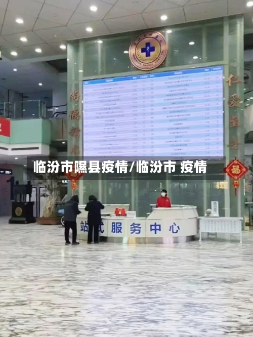 临汾市隰县疫情/临汾市 疫情-第2张图片