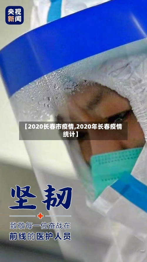 【2020长春市疫情,2020年长春疫情统计】-第1张图片