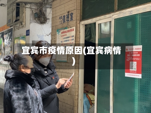 宜宾市疫情原因(宜宾病情)-第2张图片