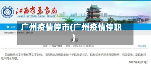 广州疫情停市(广州疫情停职)-第1张图片