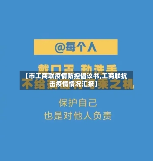 【市工商联疫情防控倡议书,工商联抗击疫情情况汇报】-第1张图片