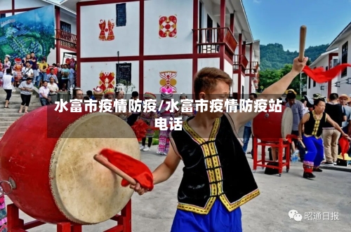水富市疫情防疫/水富市疫情防疫站电话-第1张图片