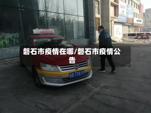 磐石市疫情在哪/磐石市疫情公告-第1张图片