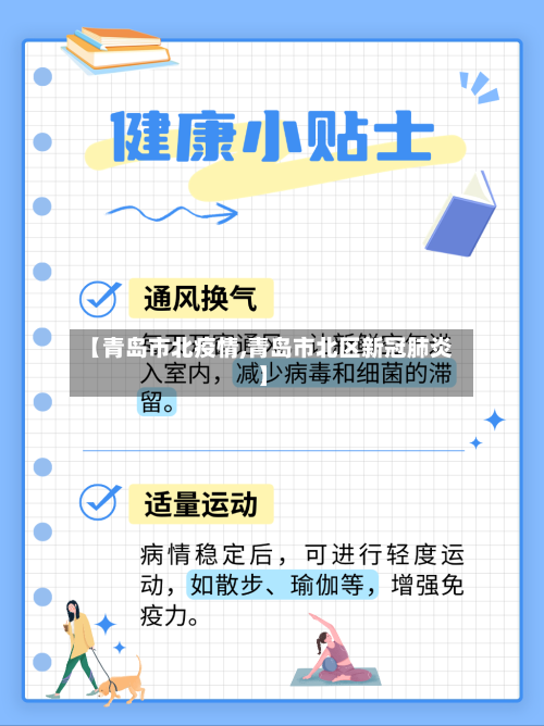 【青岛市北疫情,青岛市北区新冠肺炎】-第2张图片