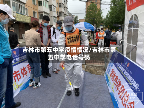 吉林市第五中学疫情情况/吉林市第五中学电话号码-第3张图片