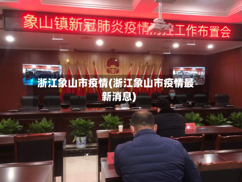 浙江象山市疫情(浙江象山市疫情最新消息)-第1张图片