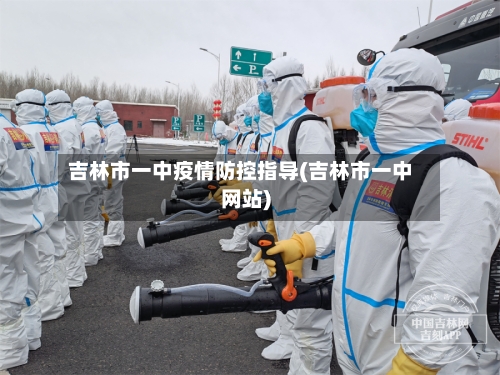 吉林市一中疫情防控指导(吉林市一中网站)-第3张图片