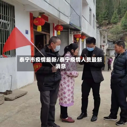 泰宁市疫情最新/泰宁疫情人员最新消息-第1张图片