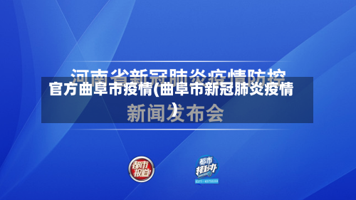 官方曲阜市疫情(曲阜市新冠肺炎疫情)-第1张图片