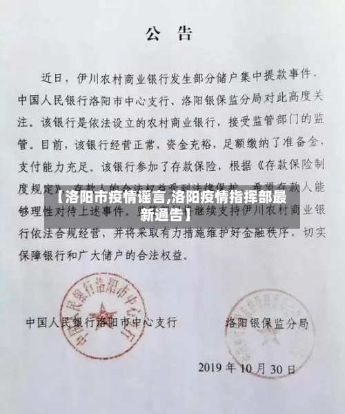 【洛阳市疫情谣言,洛阳疫情指挥部最新通告】-第3张图片