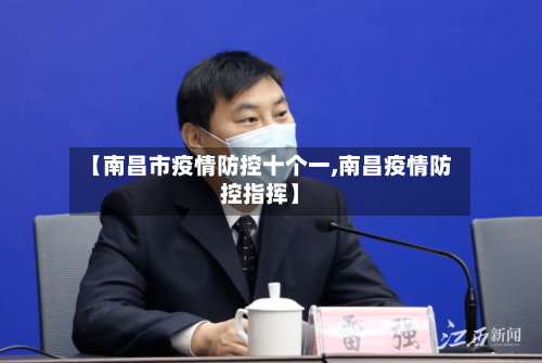 【南昌市疫情防控十个一,南昌疫情防控指挥】-第2张图片