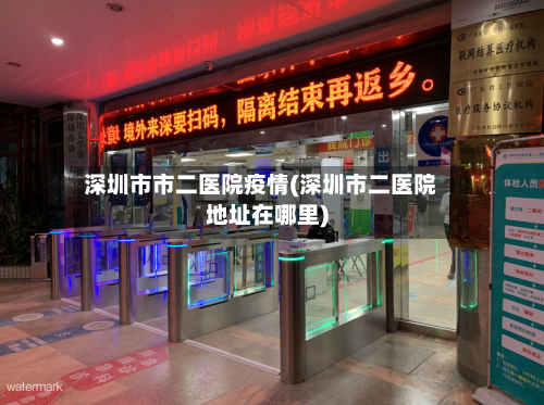 深圳市市二医院疫情(深圳市二医院地址在哪里)-第1张图片