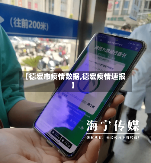 【德宏市疫情数据,德宏疫情速报】-第3张图片