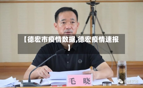 【德宏市疫情数据,德宏疫情速报】-第2张图片