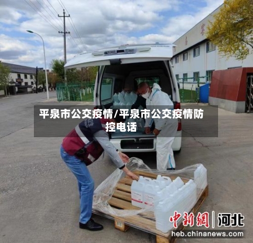 平泉市公交疫情/平泉市公交疫情防控电话-第1张图片
