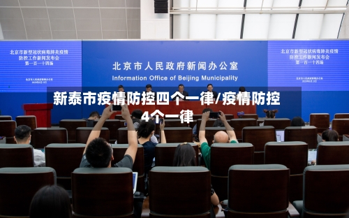 新泰市疫情防控四个一律/疫情防控4个一律-第1张图片