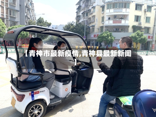 【青神市最新疫情,青神县最新新闻】-第2张图片