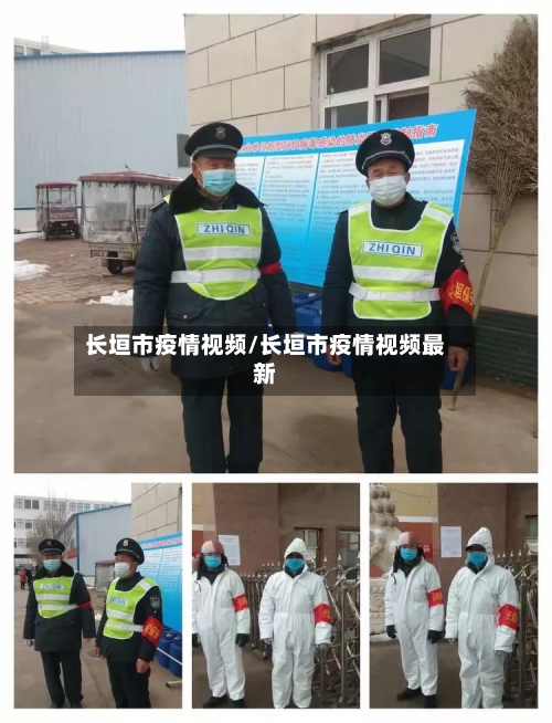 长垣市疫情视频/长垣市疫情视频最新-第1张图片