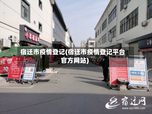 宿迁市疫情登记(宿迁市疫情登记平台官方网站)-第3张图片