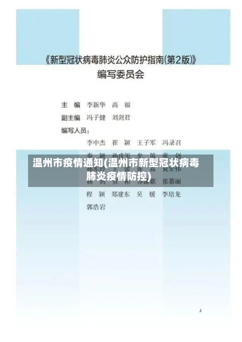 温州市疫情通知(温州市新型冠状病毒肺炎疫情防控)-第2张图片