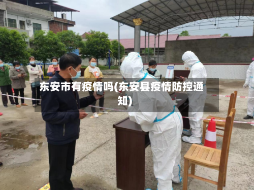 东安市有疫情吗(东安县疫情防控通知)-第1张图片