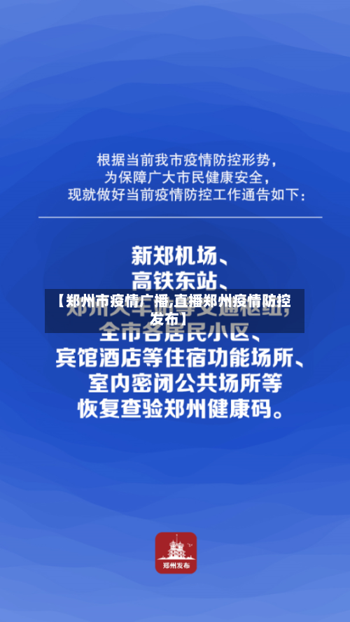 【郑州市疫情广播,直播郑州疫情防控发布】-第2张图片