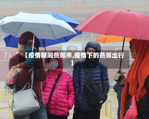 【疫情期间燕郊市,疫情下的燕郊出行】-第1张图片