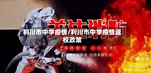 利川市中学疫情/利川市中学疫情返校政策-第1张图片