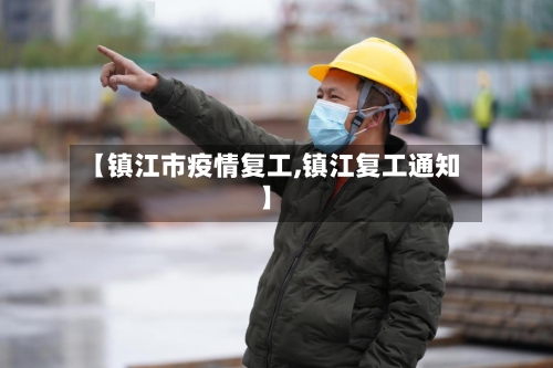 【镇江市疫情复工,镇江复工通知】-第1张图片