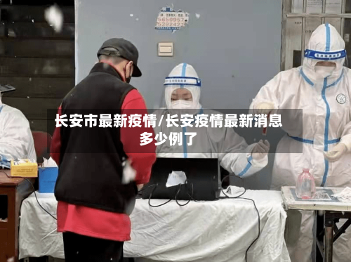 长安市最新疫情/长安疫情最新消息多少例了-第2张图片