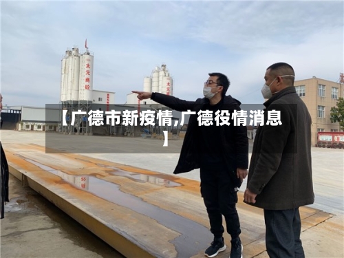 【广德市新疫情,广德役情消息】-第3张图片