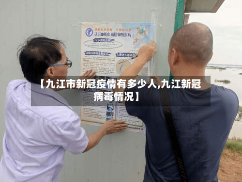 【九江市新冠疫情有多少人,九江新冠病毒情况】-第3张图片