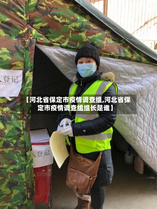 【河北省保定市疫情调查组,河北省保定市疫情调查组组长是谁】-第1张图片