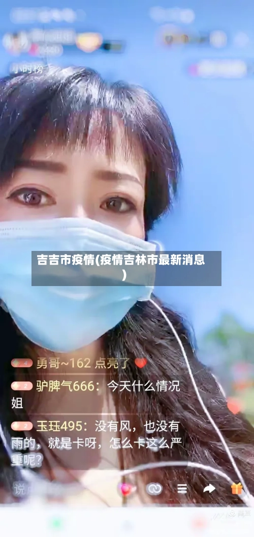 吉吉市疫情(疫情吉林市最新消息)-第1张图片