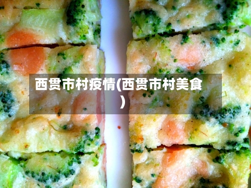 西贯市村疫情(西贯市村美食)-第3张图片