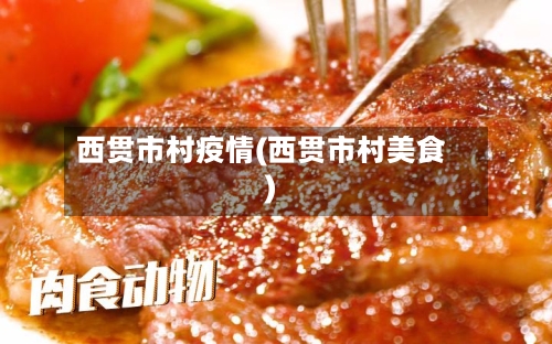 西贯市村疫情(西贯市村美食)-第2张图片